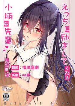 [Nekonokone (Takeyuu)] Ecchi ni Hagemashite Kureru Kogara na Senpai [Chinese] [冊語草堂] [Digital]