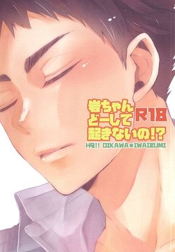 (SPARK10) [kichun* (Eiri)] 岩ちゃんどーして起きないの!? (Haikyuu!!)