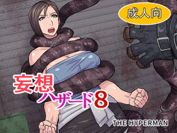 [THE HYPERMAN] Mousou Hazard 8 (Resident Evil)