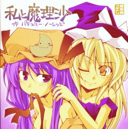 (C75) [Nameco-Soup (Name Runao)] Garlic Koumakan Mega Black Label "Watashi to Marisa by Patchouli Knowledge" (Touhou Project)