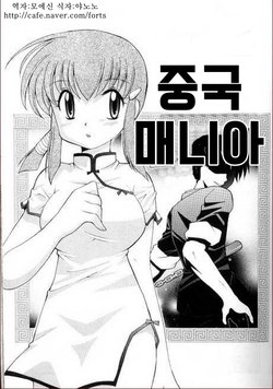 [Kotono Wakako] Chuugoku Mania (Kanzen Fukujuu Maid) [Korean]