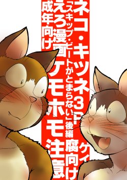 [Maririn] キツネ×ネコ・ケモホモ漫画《後編》 [END] [Y]