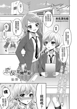 [Komano Mako] Koi Sakura Blossom | 恋桜花開紛紛 (COMIC Reboot Vol. 23) [Chinese] [未名漢化組] [Digital]