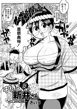 [Kiliu] Komochi tsuma no Arai-san 〜 Omatsuri ni Ikou 〜 (COMIC Masyo 2022-04) [Chinese] [贝极星漢化] [Digital]