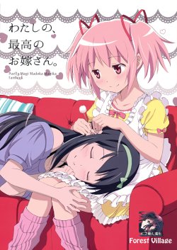 (Mou Nanimo Kowaku Nai 9) [Forest Village (Ayukko)] Watashi no, Saikou no Oyomesan. (Puella Magi Madoka Magica) [Chinese] [KJ個人漢化]