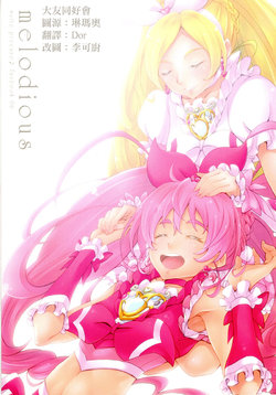 (Rainbow Flavor 15) [Eunospress (Eunos)] melodious (Suite PreCure) [Chinese] [大友同好会]