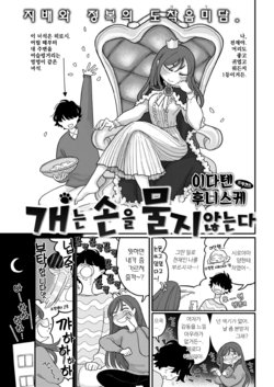 [Idaten Funisuke] Inu wa Te o Kamanai | 개는 손을 물지 않는다 (COMIC Kairakuten 2021-01) [Korean] [Digital]