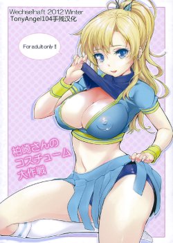 (C83) [Wechselhaft (Kima-gray)] Kashiwazaki-san no Costume Daisakusen (Boku wa Tomodachi ga Sukunai) [Chinese] [TonyAngel104手残汉化]