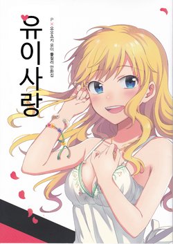 (Utahime Teien 12) [pignon (Bekkou Rico)] Yui Koi | 유이사랑 (THE IDOLM@STER CINDERELLA GIRLS) [Korean]