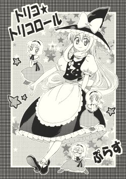 (Reitaisai SP) [Inu to Geboku no Kai (Ninomiya Ruri)] Toriko Toriko Roll Plus (Touhou Project)