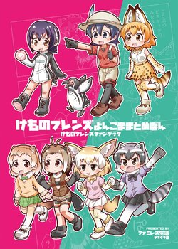 [FamiRes Seikatsu Yamaguchiten (Yamaguchi Sapuri)] Kemono Friends Yonkoma Matome Bon (Kemono Friends) [Digital]