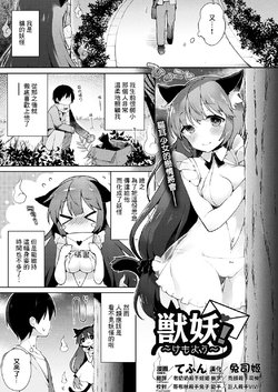 [Tefun] Kemono! ~Kemoyou~ (COMIC Unreal 2017-10 Vol. 69) [Chinese] [兔司姬漢化組] [Digital]