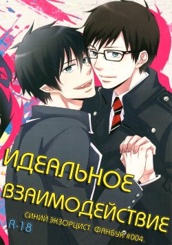 (C81) [9sense (Kuroki Azuma)] Perfect Comunication (Ao no Exorcist) [Russian] [Fugen]