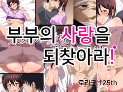 [Kitsuneyane] Fuufu no Ai o Torimodose! | 부부의 사랑을 되찾아라! [Korean]