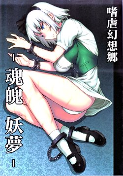 (C78) [Avion Village (Johnny)] Shigyaku Gensoukyou -Konpaku Youmu- (Touhou Project) [Chinese]