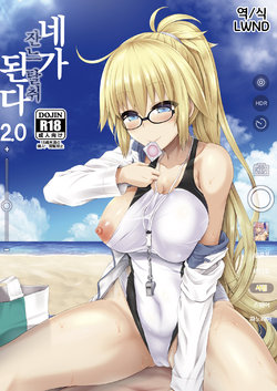 [Dschinghis Khan no Tamanegi wa Ore no Yome (Taniguchi-san)] Kimi -Jeanne d'Arc- ni Naru 2.0 | 네가 -잔느 탈취- 된다 2.0 (Fate/Grand Order) [Korean] [LWND] [Digital]