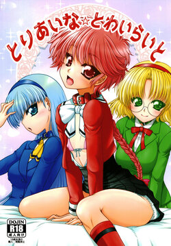 [Ai wa Kurayami (Marui Ryuu)] Toriaina☆Towairaito (Magic Knight Rayearth) [Digital]