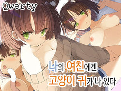 [Momoiro Tanzaku (Kounetsu)] Ore no Kanojo ni wa Nekomimi ga Haeteiru | 나의 여친에겐 고양이 귀가 나 있다 [Korean] [Qwerty]