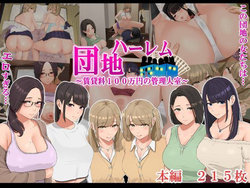 [NanokaH (Makkuro Tarao, NanokaH)] Harem Danchi ~Chintairyou 100-man Yen no Kanrininshitsu~