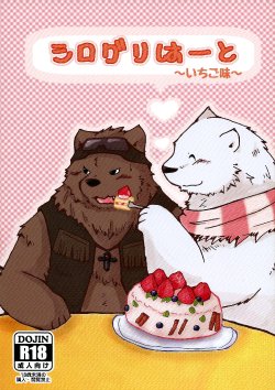 (C85) [Ebikumatei (Various)] Shiroguri Heart ~Ichigo Aji~ (Shirokuma Cafe)