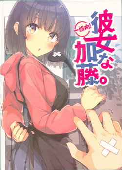 (C93) [NtyPe (Mizoguchi Keiji)] Kanojo na Kato. (Saenai Heroine no Sodatekata)