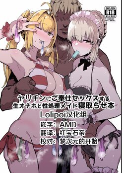 [んほぉおおおぉおおおおおお♥おっ♥おっ♥ (大童貞男)] ヤリチンにご奉仕セックスする生オナホと性処理メイド寝取らせ本 (Fate Grand Order) [Lolipoi汉化组][DL版]
