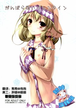 (SC58) [Yagisaki Ginza (Yagami Shuuichi)] Ganbaranai Valentine (Sasami-san@Ganbaranai) [Chinese] [脸肿汉化组]