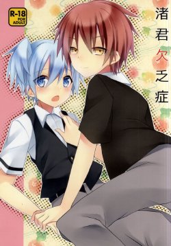 (C86) [Mimoton (Mimoton)] Nagisa-kun Ketsuboushou (Ansatsu Kyoushitsu)