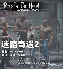 [Dark Lord] Rose in the Hood EP2【皮断腿个人汉化】