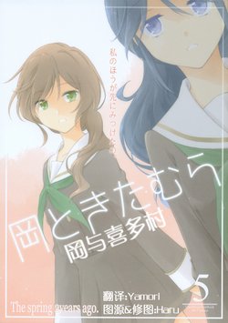 (C93) [Tetsubou Shounen (Natsushi)] Oka To Kitamura 5 | 岡与喜多村5 (Hibike! Euphonium) [Chinese] [Yamori+Haru]