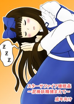 [Suimin Gakushuu Souchi (Tenmu)] Star Sapphire Suiminkan ~Dorobou Yousei Tsukamaete~ (Touhou Project) [Digital]