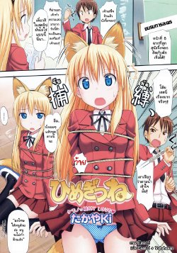 [TakayaKi] Himegitsune (COMIC Megastore H 2008-05) [Thai ภาษาไทย] {Emaniel}