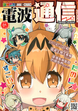 (FFK10)[蒼銀之星/AOKIHOSHI(SAKANA,PAPALA,全紅白子)]電波通信Vol.1(けものフレンズ)[中国語]