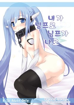 [Dschinghis Khan no Tamanegi wa Ore no Yome (Taniguchi-san)] Ore ga Nymph de Nymph ga Ore de | 내가 님프로 님프가 나로 (Sora no Otoshimono) [Korean]