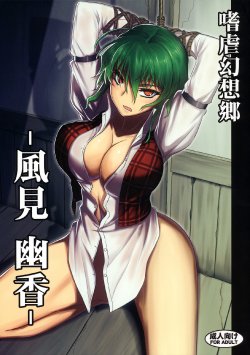 (C80) [Avion Village (Johnny)] Shigyaku Gensoukyou -Kazami Yuuka- (Touhou Project) [English] =Pineapples r' Us=