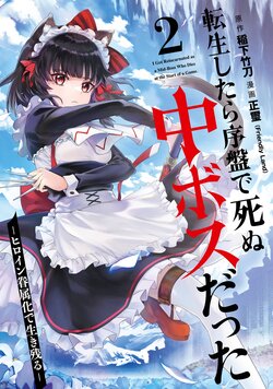 [Inashita Shinai, Seiji] Tensei Shitara Joban de Shinu Naka Boss Datta - Heroine Kenzokuka de Ikinokoru 2 | 转生为初期就死掉的中boss~将女主人公眷属化来活下来~  第二卷 [Chinese] [75e1d685个人汉化]