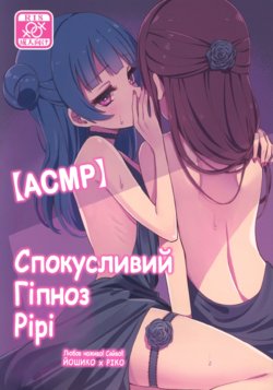 (C95) [Deadnoodles] [ASMR] Lily Saimin Shoukan | [ACMP] Спокусливий Гіпноз Рірі (Love Live! Sunshine!!) [Ukrainian]