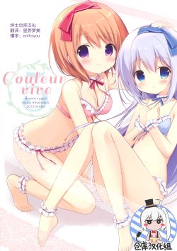 (C89) [Brown sugar (Miyasaka Naco)] Couleur vive 5 (Gochuumon wa Usagi desu ka?) [Chinese] [绅士仓库汉化]