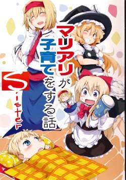 (C87) [Irori Sabou (tyatamaru)] MariAli ga Kosodate o Suru Hanashi Sister (Touhou Project) [English] [Translation Treasure Box]