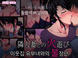 [Kitsuneyane] Tonari Hitozuma to no Hiasobi | 이웃집 유부녀와의 불장난 [Korean]