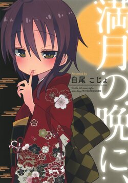 [Tokonoma (Shiro Kojo)]Mangetsu no ban ni | 於滿月之夜、 [Chinese] [NAKI] [Digital]