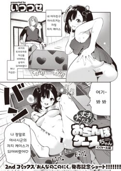 [Itsutsuse] Daijoubu da yo Ochinpo Case-chan Niku Case Hen (WEEKLY Kairakuten Vol. 69) [Korean]