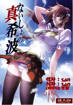 (COMIC1☆4) [Human High-Light Film (Shiosaba!)] Naisho no Makinami (Rebuild of Evangelion) [Korean]