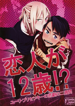 (Hyousou Strast) [Morokoshi Batake (Conpota-ju)] Koibito ga 12-sai!? (Yuri!!! on ICE)