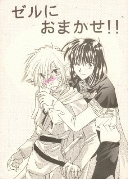 (C51) [Hashi Natsuki, Hayashi Rin] Zeru ni Omakase!! (Slayers)