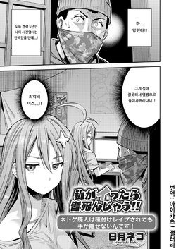 [Hinotsuki Neko] Watashi ga Ittara Mina Shinjau Netoge Haijin wa Tanetsuke Rape saretemo Te ga Hanasenain desu! (COMIC Grape Vol. 70) [Korean] [아이카츠! 갤러리]