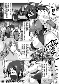 [Saionji Poruporu] Soukou Tekki Valkyrie Braves (Kukkoro Heroines Vol. 4) [Chinese] [这很恶堕汉化组] [Digital]