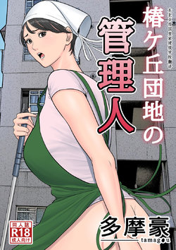 [Tamagou] Tsubakigaoka Danchi no Kanrinin | Tsubakigaoka Housing Project Manager [English] [NineTails]