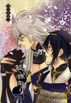 (Hyattou Ryouran ~Kimi no Heart o Shirahadori~) [TEC (Nakamura Touya)] Kitsune no Yometori Ame (Touken Ranbu)