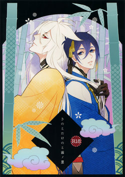 (Senka no Toki 7) [Mitsu (kani)] Kinoko Take no ko Kiri no Sato (Touken Ranbu)